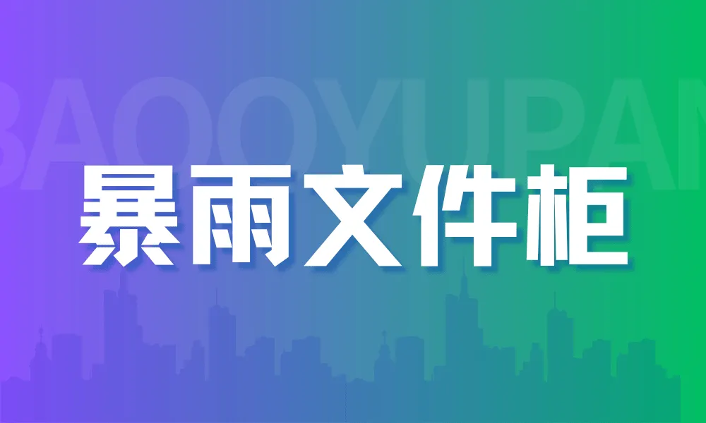 发布 | 暴雨网旗下优秀的文件传输助手